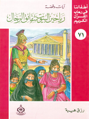 cover image of رياحين البيوت شقائق الرجال